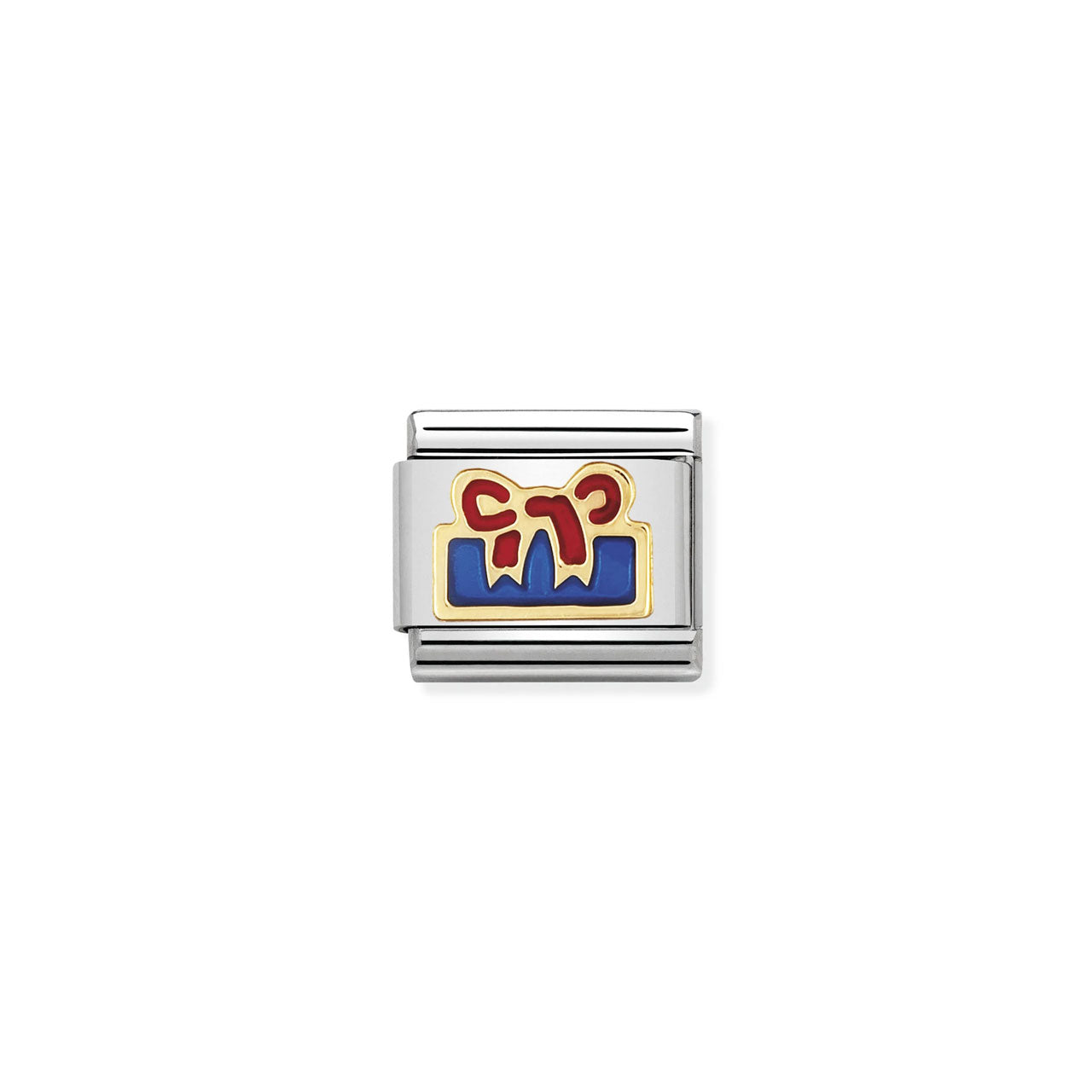 Composable Classic Link 030209/27 Blue Present Red Ribbon in 18k Gold & Enamel